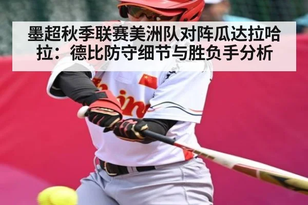 墨超秋季联赛美洲队对阵瓜达拉哈拉：德比防守细节与胜负手分析
