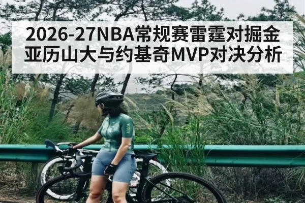 2026-27NBA常规赛雷霆对掘金 亚历山大与约基奇MVP对决分析