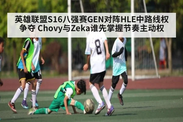 英雄联盟S16八强赛GEN对阵HLE中路线权争夺 Chovy与Zeka谁先掌握节奏主动权
