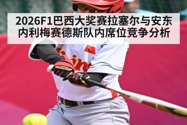 2026F1巴西大奖赛拉塞尔与安东内利梅赛德斯队内席位竞争分析