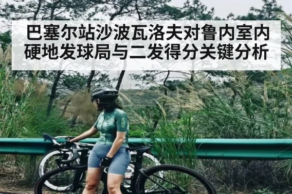 巴塞尔站沙波瓦洛夫对鲁内室内硬地发球局与二发得分关键分析