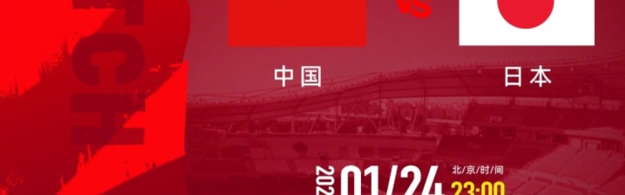 U23亚洲杯决赛！中国队大将复出或成奇兵 越南球员暴力打人逃重罚